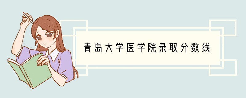 青岛大学医学院录取分数线