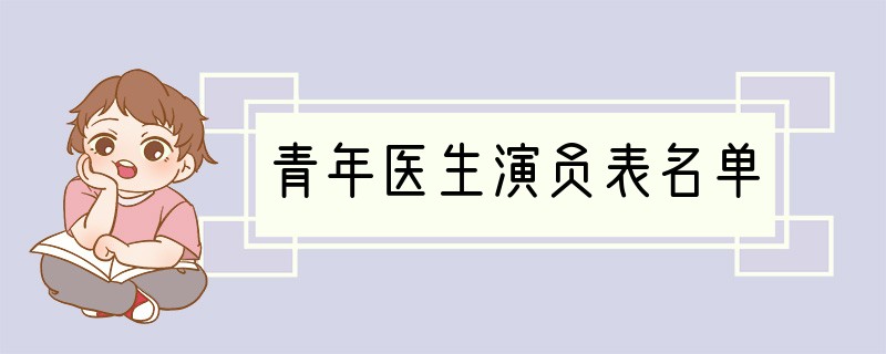青年医生演员表名单
