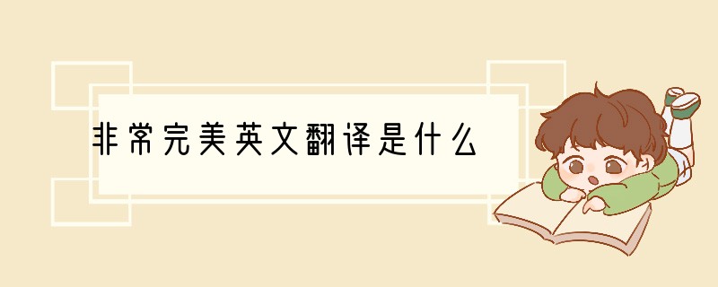 非常完美英文翻译是什么