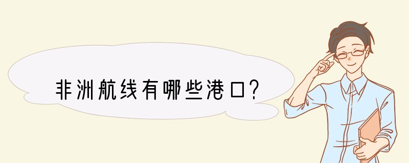 非洲航线有哪些港口？