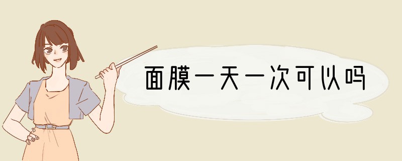 面膜一天一次可以吗