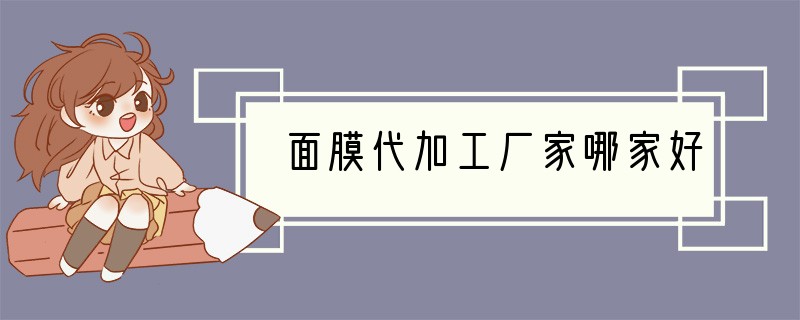 面膜代加工厂家哪家好