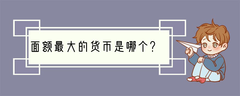面额最大的货币是哪个？