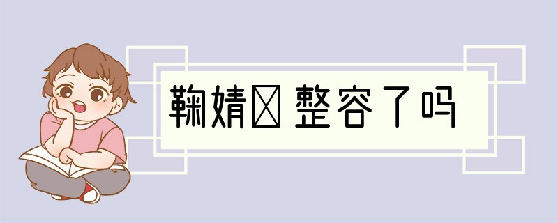 鞠婧祎整容了吗