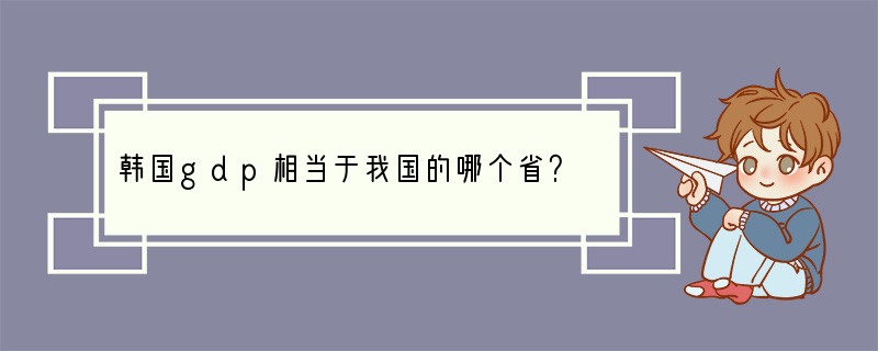 韩国gdp相当于我国的哪个省？