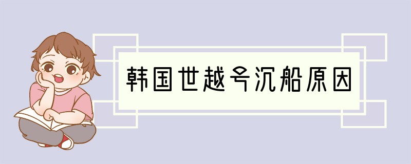 韩国世越号沉船原因