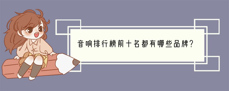 音响排行榜前十名都有哪些品牌？