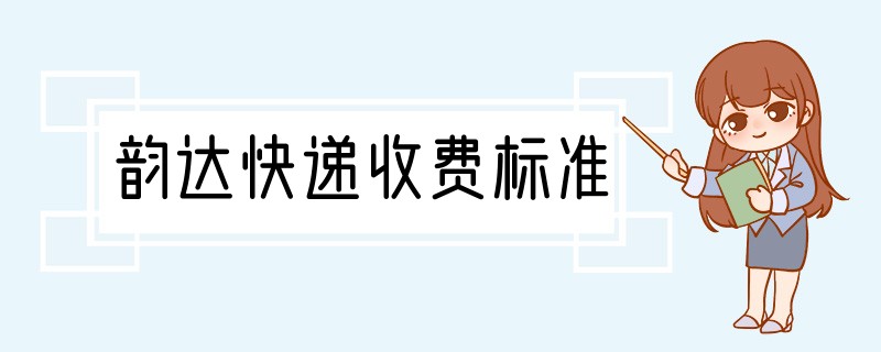 韵达快递收费标准