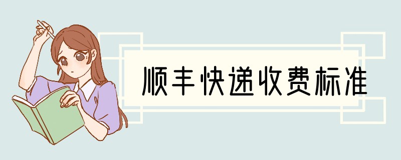 顺丰快递收费标准