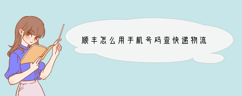 顺丰怎么用手机号码查快递物流