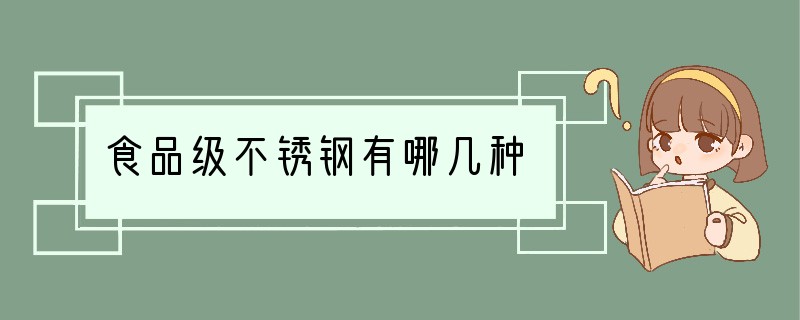 食品级不锈钢有哪几种