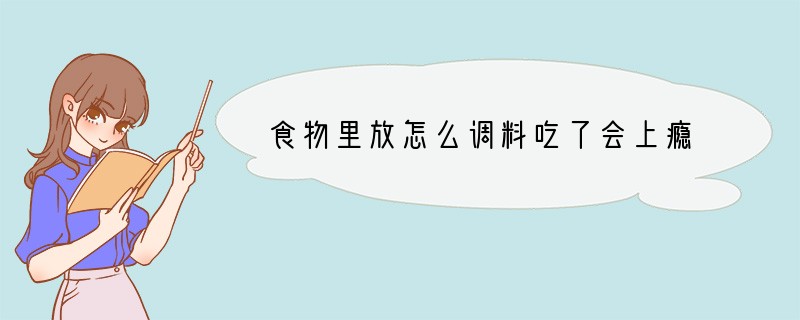 食物里放怎么调料吃了会上瘾