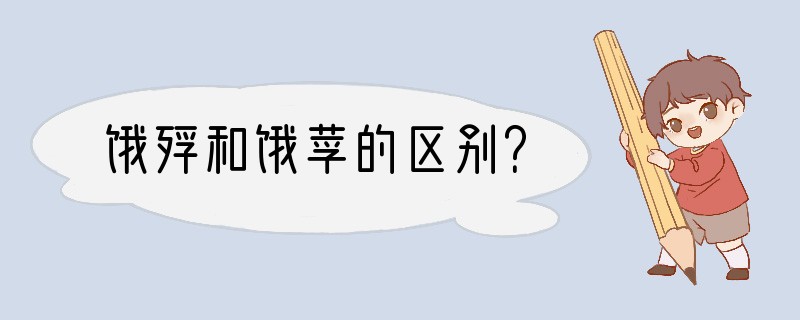 饿殍和饿莩的区别？