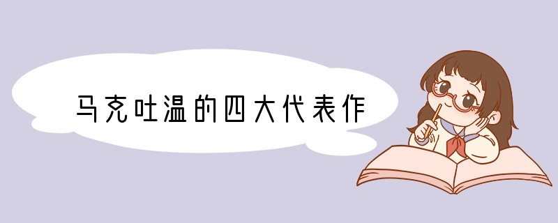 马克吐温的四大代表作