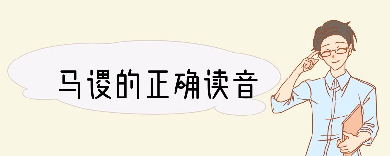 马谡的正确读音
