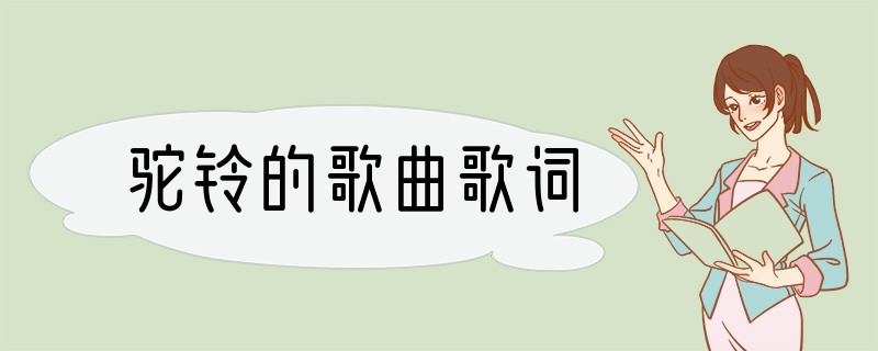 驼铃的歌曲歌词