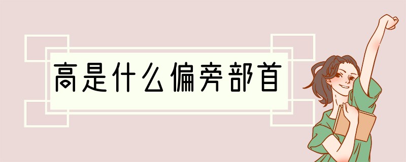 高是什么偏旁部首