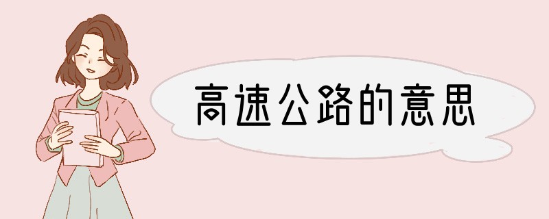 高速公路的意思