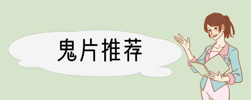 鬼片推荐