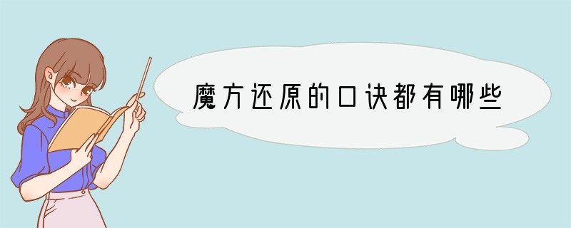 魔方还原的口诀都有哪些?