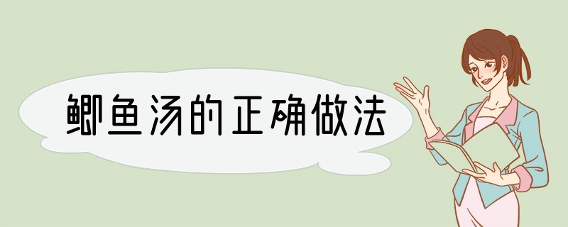 鲫鱼汤的正确做法