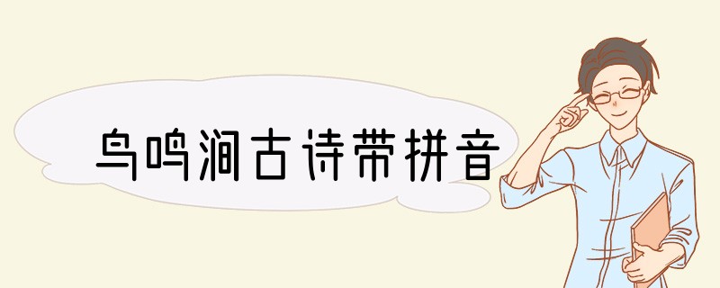 鸟鸣涧古诗带拼音