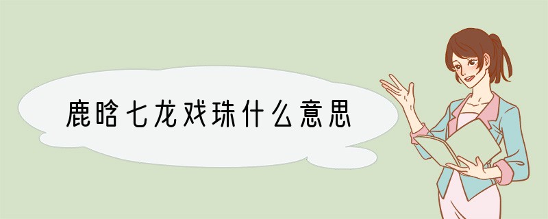 鹿晗七龙戏珠什么意思?