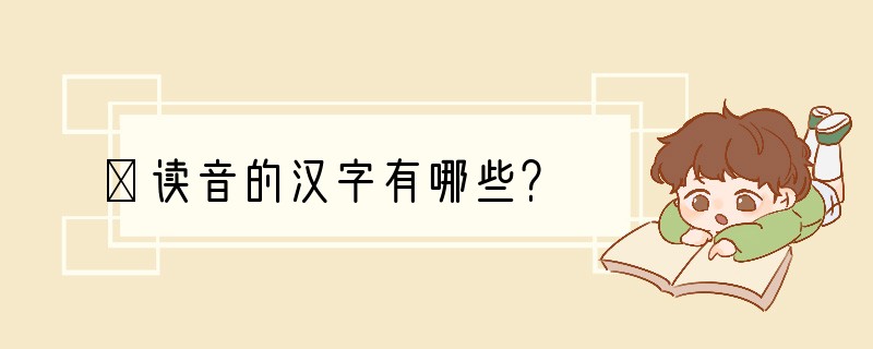 麤读音的汉字有哪些？