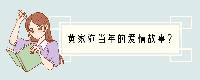 黄家驹当年的爱情故事？