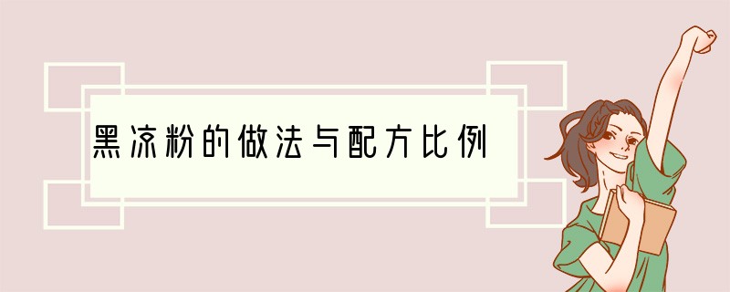 黑凉粉的做法与配方比例
