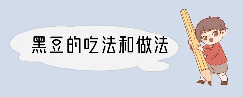 黑豆的吃法和做法