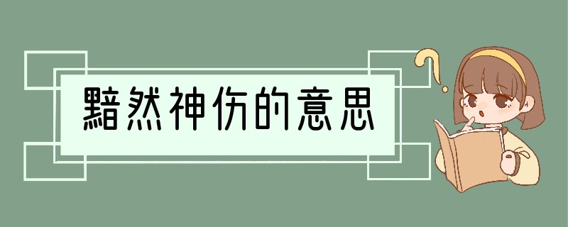 黯然神伤的意思